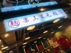 门面-文三里屯面馆(三里屯店)