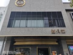 门面-壹只菜·崇明本地特色菜(崇明南门店)