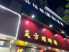 门面-岚方螺蛳粉(铁西店)