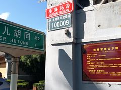 -清真·鸦儿李记·小馆(后海店)