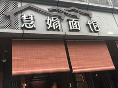 门面-慧娟面馆·餐厅(望江路店)