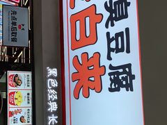 门面-黑色经典臭豆腐·湖南特产(坡子街店)