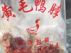 -黄毛鸭脖(汉阳总店)