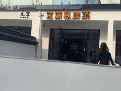 -宜城私房菜.臭鳜鱼(九华新街店)