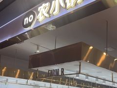 -农小锅(北京大兴凯德店)