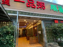 门面-顺德一品粥·20年凤城老字号(芳村店)