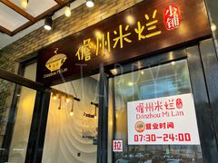 -椰小调.儋州米烂(名门店)