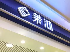 -茉沏(繁花中心店)
