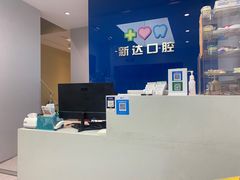 -新达口腔(华东理工大学店)