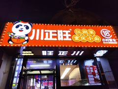 -川正旺江湖菜(三元桥店)