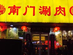 门面-南门涮肉(北洼路店)