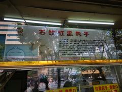 -石饮红星包子(中山路店)
