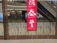 -鼎泰丰(环贸店)