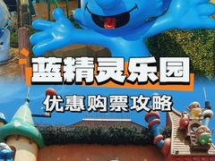-蓝精灵乐园·世茂精灵之城主题乐园