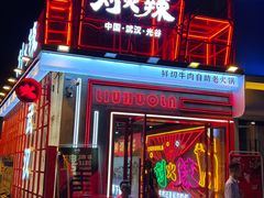 -刘火辣老火锅(光谷店)