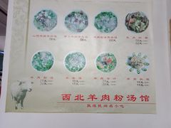 -西北羊肉粉汤馆