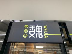 门面-魏家凉皮(来广营店)