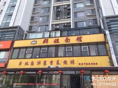 门面-群姐面馆·海鲜烧烤(同安路二店)