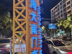-海大南门夜市(海富街店)