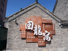 -回龙窝历史文化街区
