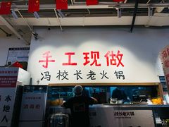 -冯校长老火锅(太古里店)