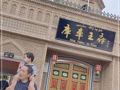 -库车王府