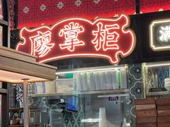 -廖掌柜·重庆鲜货火锅(上海首店)