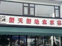 -蟹天蟹地农家菜·阳澄湖大闸蟹(浅水湾店)
