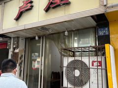 门面-卢庄(江汉路店)