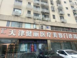 -天津健丽·去眼袋医疗美容机构