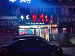 -丹东立强海鲜烧烤·牛B大串(星海店)
