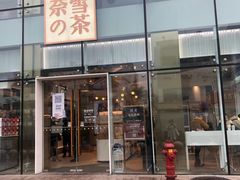 门面-奈雪的茶(观前街店)