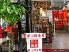 门面-巫山烤全鱼(富康京科苑路店)