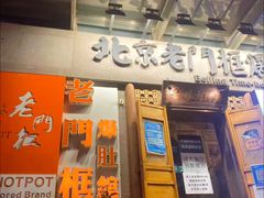 -北京老门框爆肚四季涮肉(淮海东路外滩店)