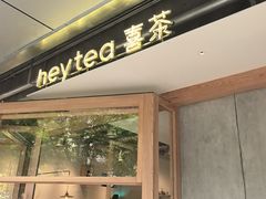 -喜茶(上海打浦桥日月光gelato lab+店)