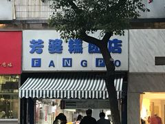 门面-芳婆糕团店(王府大街店)