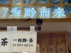 -一杯黔茶(西江千户苗寨古街店)