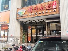 门面-椰小调.儋州米烂(名门店)