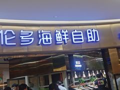 -星伦多自助料理(爱琴海店)
