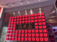 -南澳岛打卡果汁冰公司