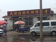 -大韩庄韩氏祖传正骨