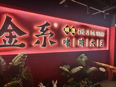 -金系·顺德啫鸡大王(创意产业园店)