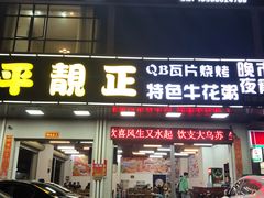 -顺德公平靓正特色牛花粥(花都店)