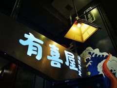 门面-有喜屋·深夜食堂(环宇荟店)