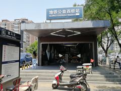 -公益西桥(地铁站)