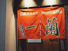 -一兰拉面(新宿中央东口店)
