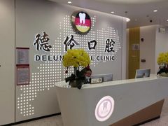 -德伦口腔(海珠总院)