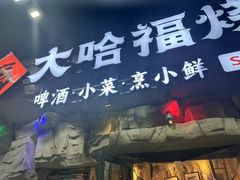 -大哈福烧烤·海鲜·家常菜(延安三路店)