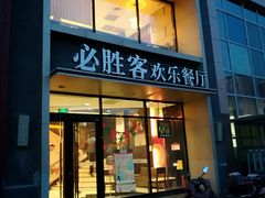 门面-必胜客(广顺南大街店)