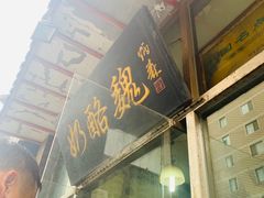 门面-奶酪魏(牛街总店)